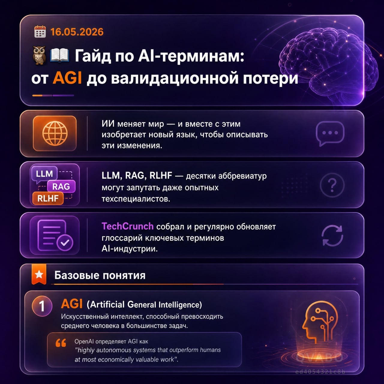 📖 Гайд по AI-терминам: от AGI до валидационной потери